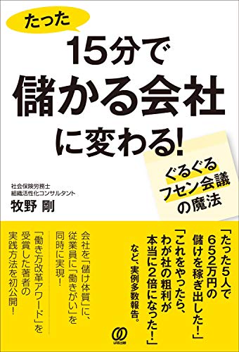 PDFダウンロード 15分で儲かる会社に変わる! ~ぐるぐるフセン会議の魔法~ バイ