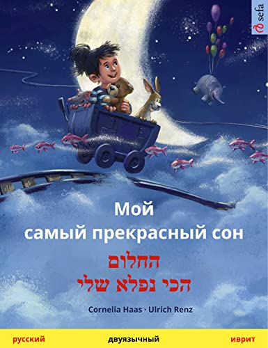 Мой самый прекрасный сон – החלום הכי נפלא שלי (русский – иврит): Двуязычная книга для детей (Russian Edition)