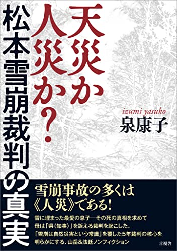 天災か人災か？ 松本雪崩裁判の真実