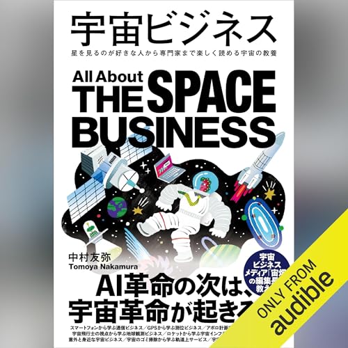 『宇宙ビジネス』のカバーアート