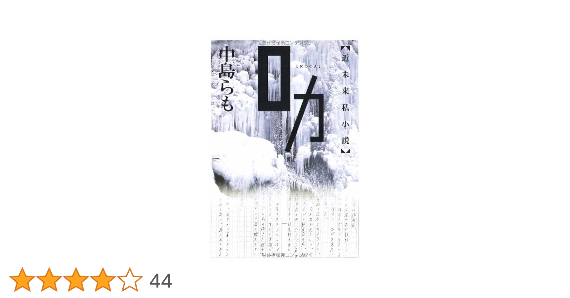 ロカ | 中島 らも |本 | 通販 | Amazon