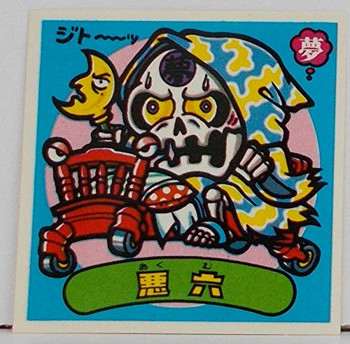 Amazon | 【単品】ビックリマン シール（旧） 悪六 49-悪 通販 