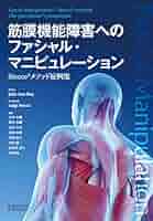 筋膜マニピュレーション 3冊セット 筋膜マニピュレーション 理論編筋骨格系疼痛治療 | Luigi Stecco