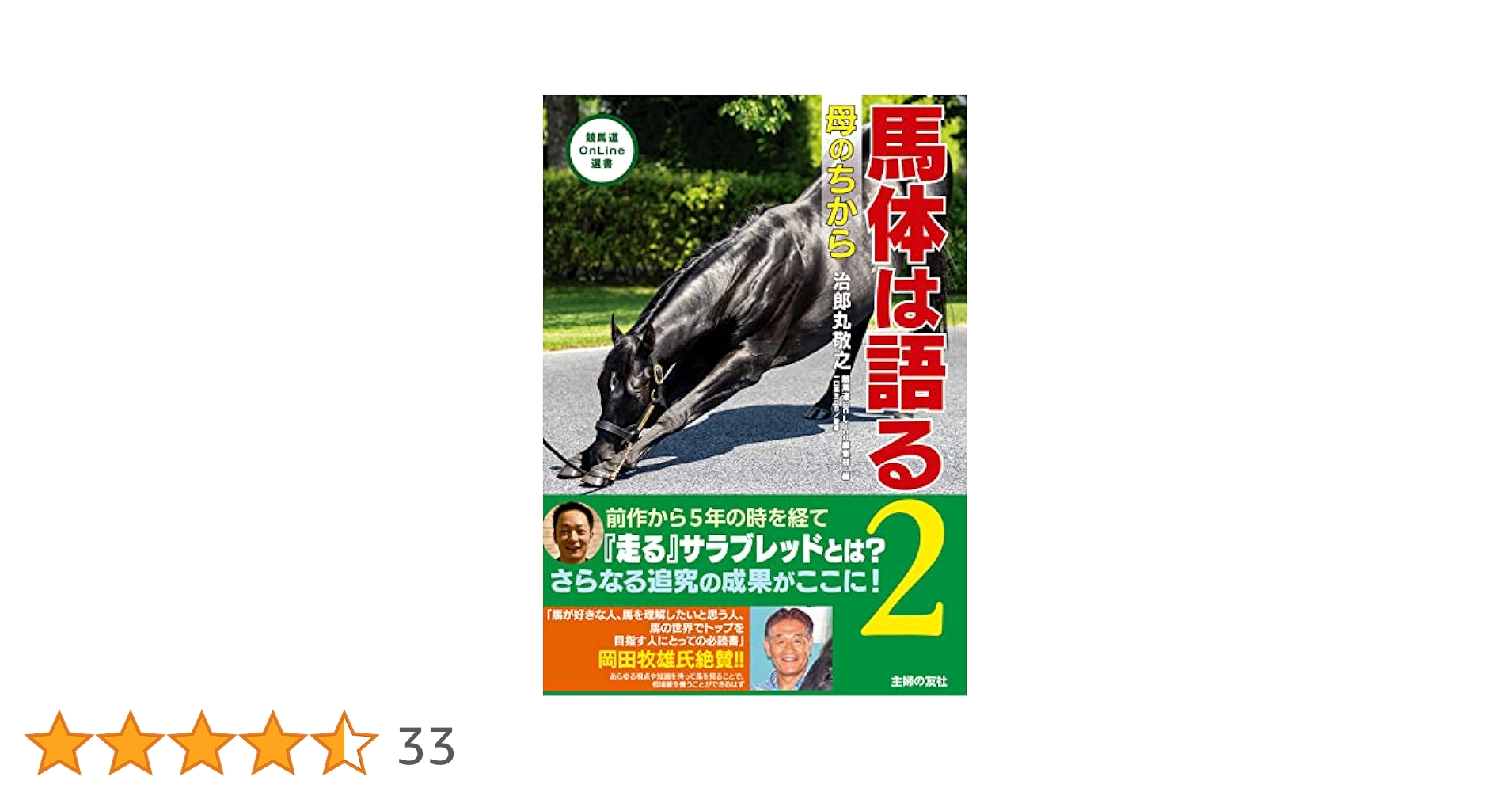 【中古】 競走馬私論 馬はいつ走る気になるか/ザ・マサダ/藤沢和雄 競走馬私論: 馬はいつ走る気になるか (ザ・マサダ競馬BOOKS