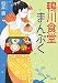 鴨川食堂まんぷく (小学館文庫)