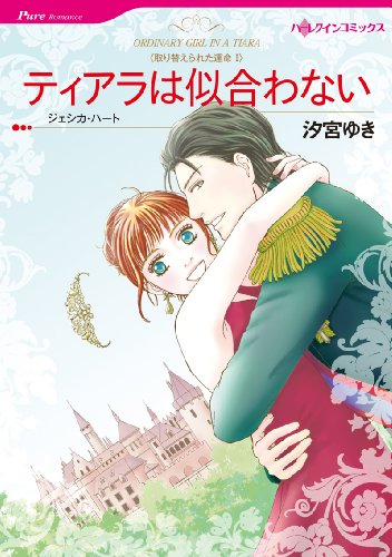 『ティアラは似合わない 取り替えられた運命』