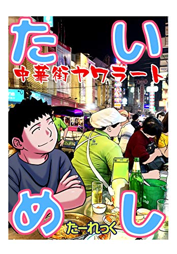 たいめし 中華街ヤワラート たいめし 中華街ヤワラート