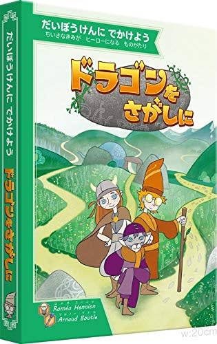 ドラゴンをさがしに ボードゲーム 1人 