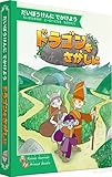 ドラゴンをさがしに ドラゴンをさがしに