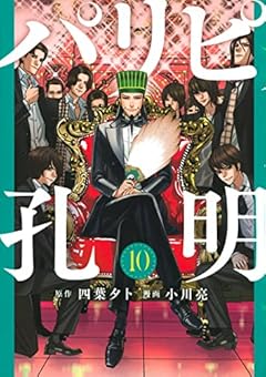 パリピ孔明(10) (ヤンマガKCスペシャル)