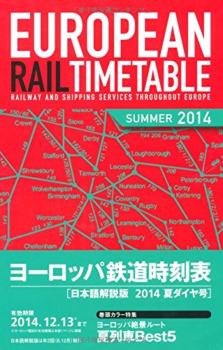 ヨーロッパ鉄道時刻表2014年夏ダイヤ号 ヨーロッパ鉄道時刻表2014年夏ダイヤ号