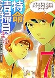 特命清掃員・まゆ ～社内の「クズ」を駆除します！～（７） (ワケあり女子白書)
