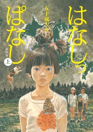 ディザインズ コミック 全5巻セット | 五十嵐大介 |本 | 通販 | Amazon