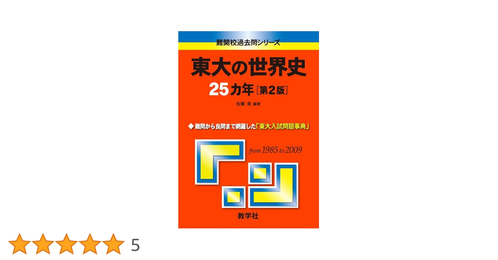 東大の世界史25カ年[第2版] [難関校過去問シリーズ] | 佐藤 貢