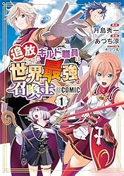 追放されたギルド職員は、世界最強の召喚士＠COMIC 1巻