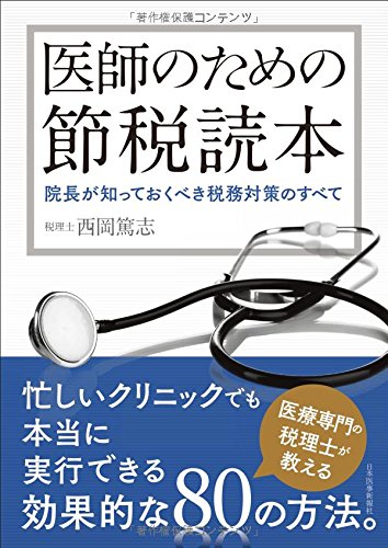 医師のための節税読本【院長が知っておくべき税務対策のすべて】