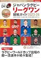 ジャパンラグビーリーグワン名鑑 2023-24 国を代表した選手が
