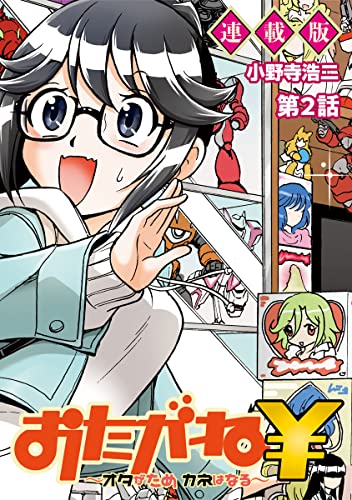 おたがね¥~オタがため カネはなる~ 連載版 第2話 おじさんは片付けたい (ヤングキングコミックス)