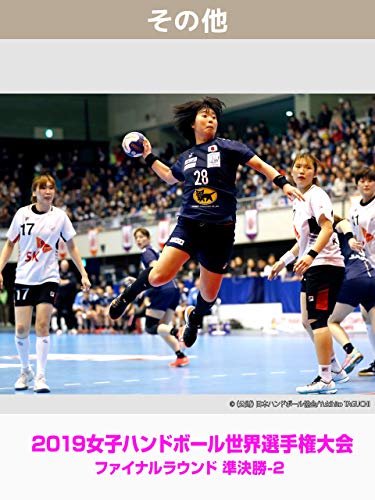 2019女子ハンドボール世界選手権大会 ファイナルラウンド 準決勝-2 ノルウェー vs. スペイン 2019女子ハンドボール世界選手権大会 ファイナルラウンド 準決勝-2 ノルウェー vs. スペイン