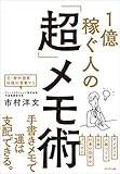 1億稼ぐ人の「超」メモ術