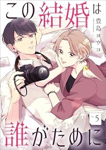 この結婚は誰がために（分冊版） 【第5話】 (comicルクス)