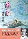 紙の舟 わが詞 わが友 わが人生