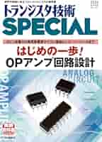 トランジスタ技術SPECIAL No.167（2024年7月号）はじめの一歩