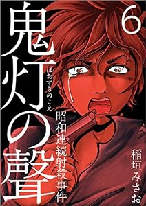 鬼灯の聲～昭和連続射殺事件～ 分冊版 第6話 (Comicベガス)