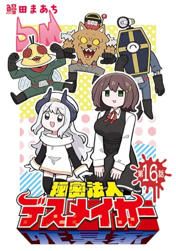 秘密法人デスメイカー(話売り) #16 (ヤングチャンピオン・コミックス)