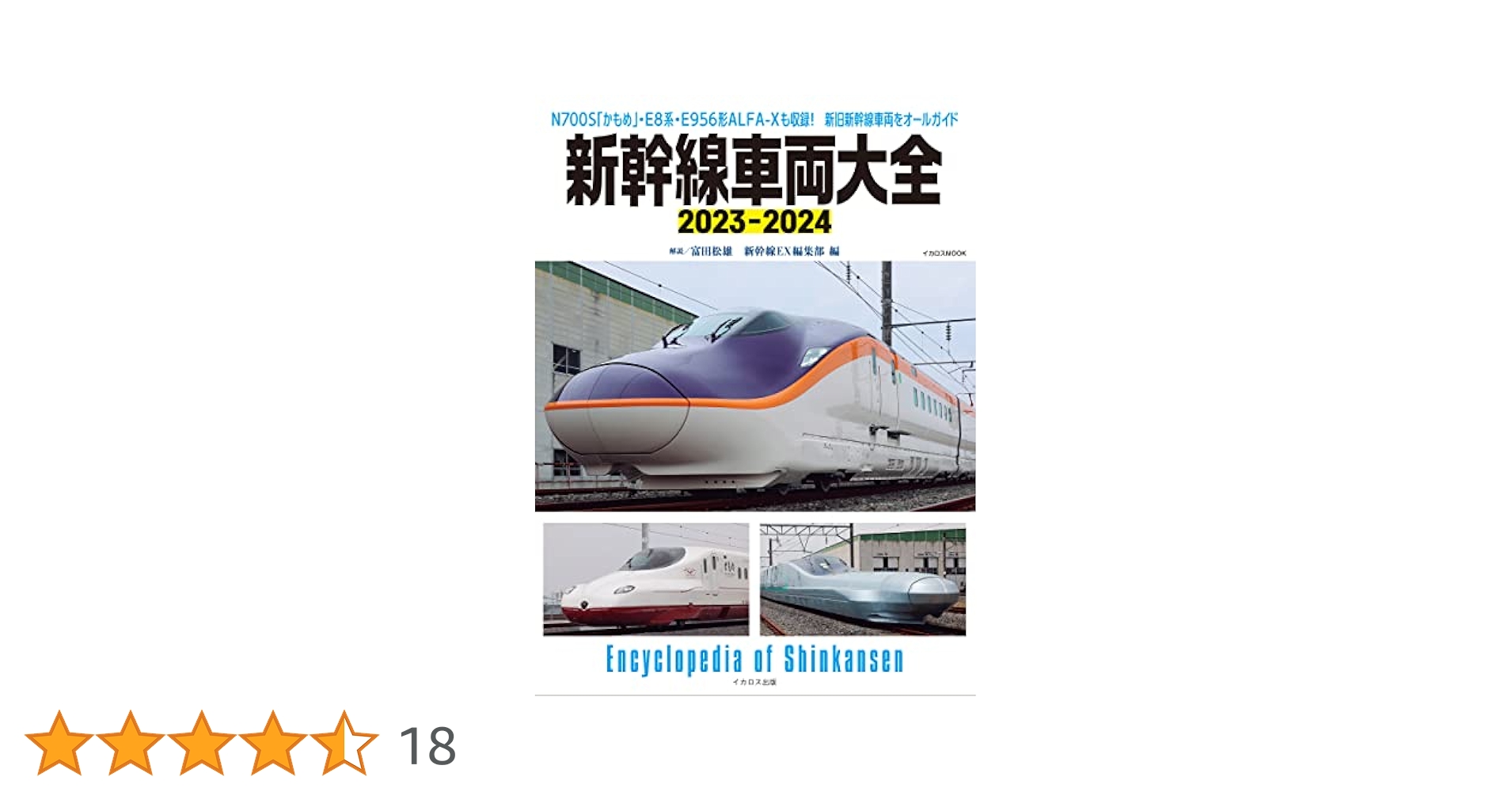 新幹線車両大全 新幹線車両大全 (イカロス・ムック) |本 | 通販 | Amazon