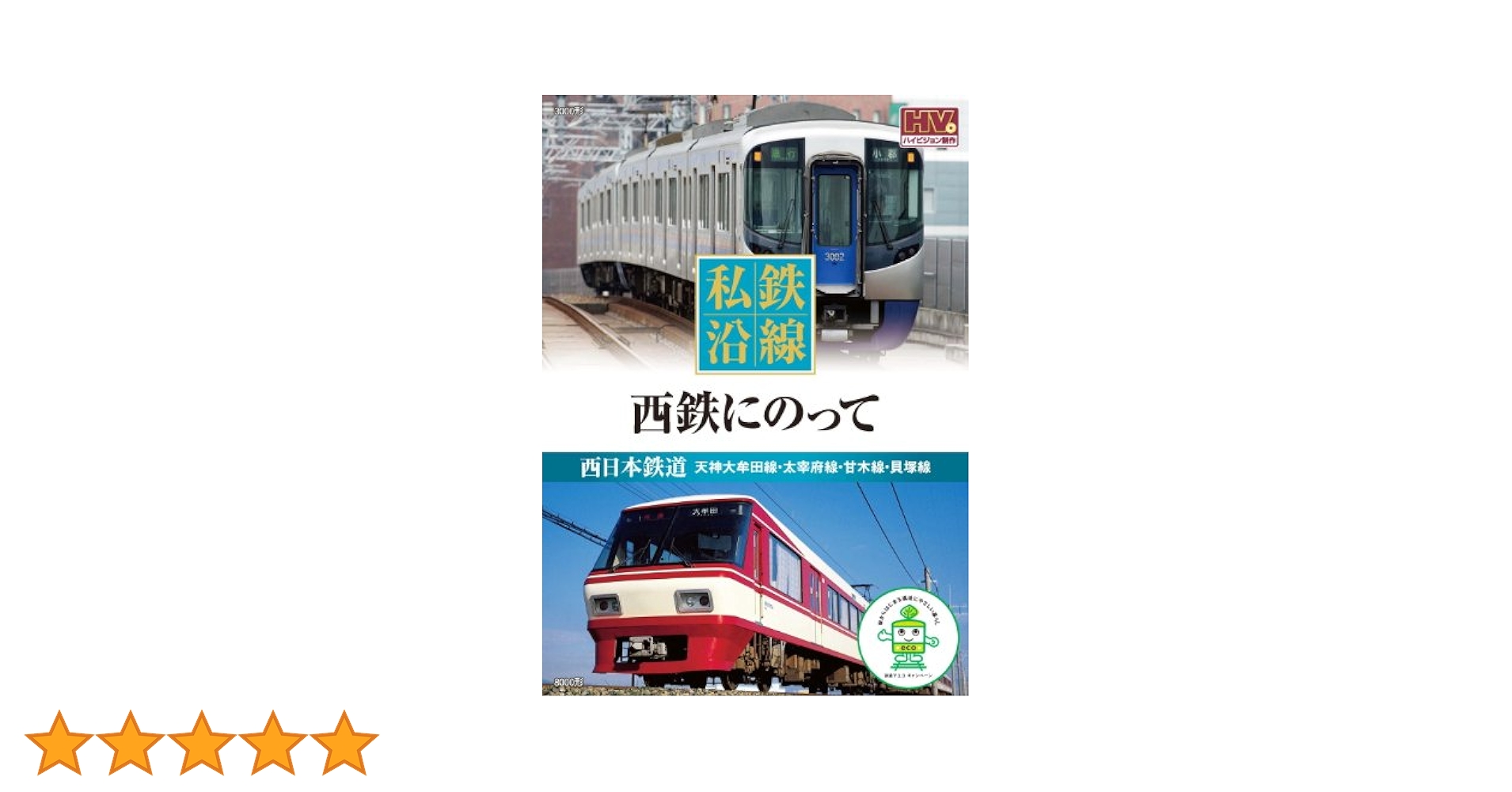 (未使用･未開封品)　私鉄沿線 西鉄 にのって SED-2115 [DVD] 60wa65s Amazon.co.jp: 私鉄沿線 西鉄 にのって SED-2115 [DVD] : DVD