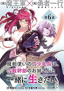 魔剣使いの元少年兵は、元敵幹部のお姉さんと一緒に生きたい(単話版)第6話 (メテオCOMICS)