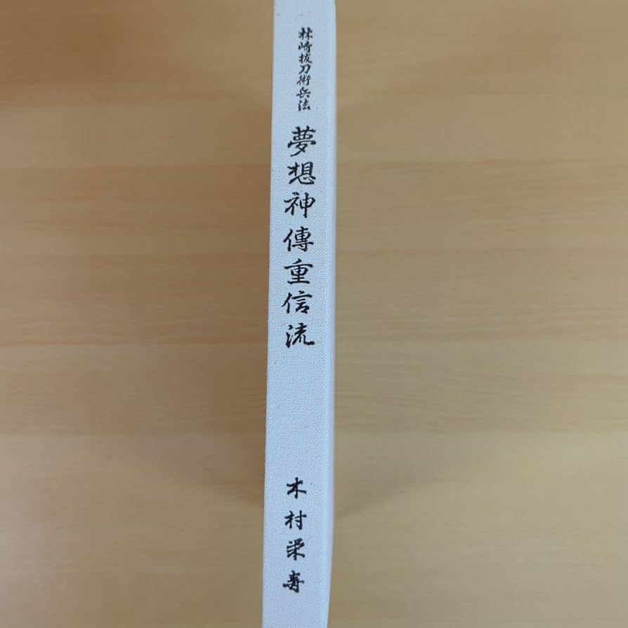 林崎抜刀術兵法　夢想神傳重信流　木村栄寿 林崎抜刀術兵法夢想神伝重信流 : 伝書集及び業手付解説(木村栄寿