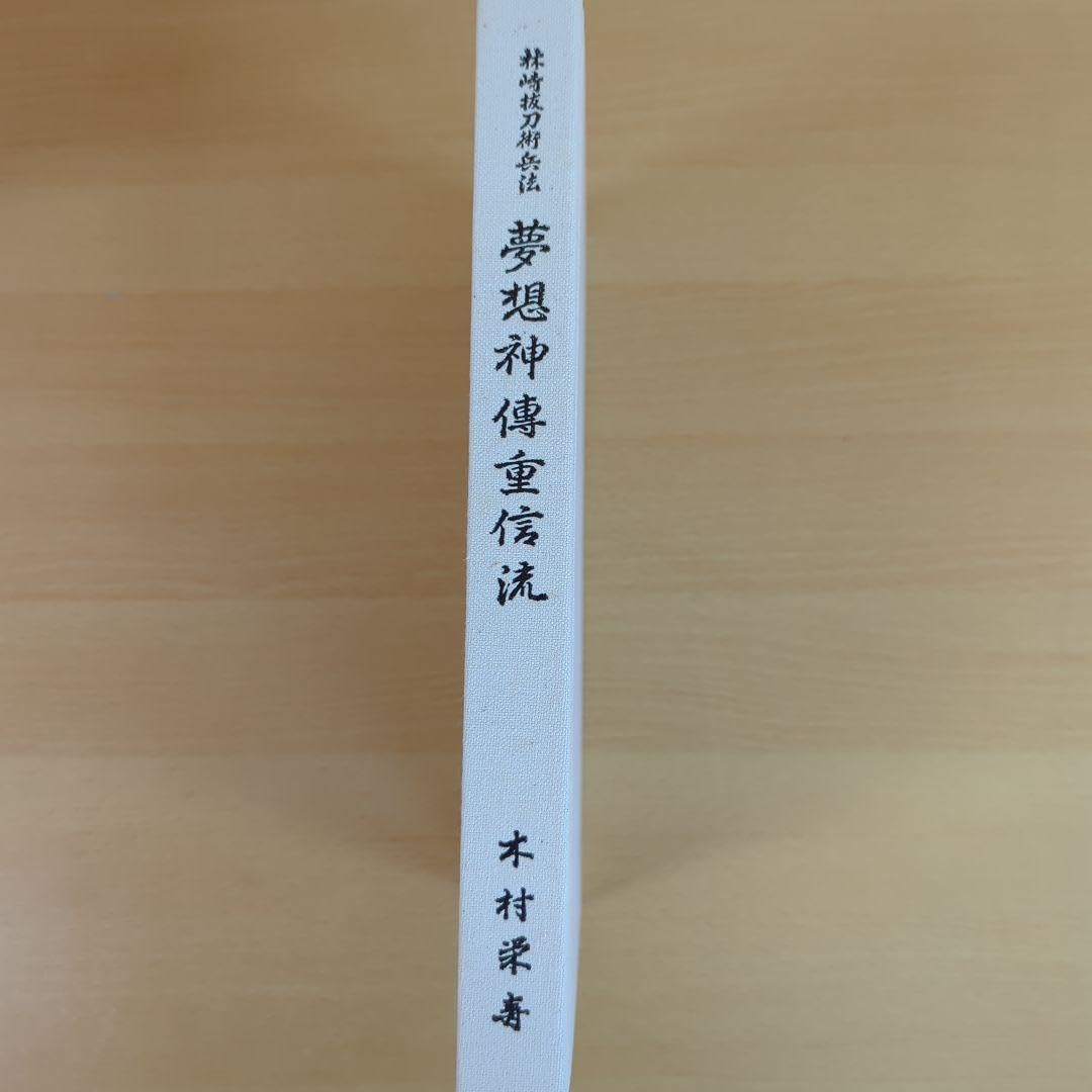 夢想神傳重信流　木村栄寿 林崎抜刀術兵法 夢想神傳重信流 木村栄寿 - メルカリ