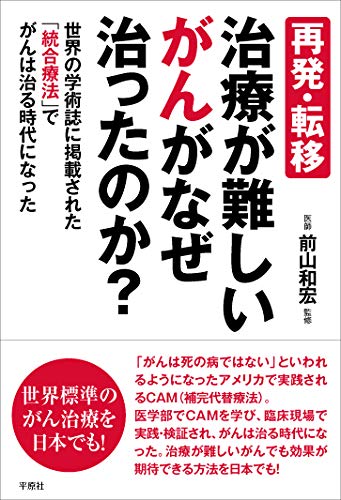 Amazon.co.jp: 再発・転移治療が難しいがんがなぜ治ったのか? : 木下