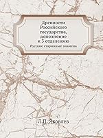 Древности Российского государства, дополнение к 3 отделению: Русские старинные знамена 5518039387 Book Cover