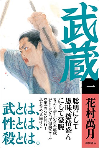 武蔵（一）のサムネイル