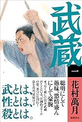 花村萬月／武蔵（一巻～五巻）（5冊セット）（単行本） Amazon.co.jp: 武蔵（一） : 花村萬月: 本