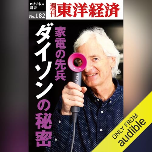 Diseño de la portada del título 家電の先兵　ダイソンの秘密(週刊東洋経済ｅビジネス新書No.182)