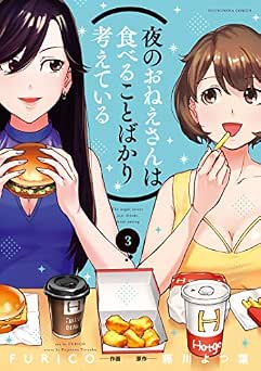 [ＦＵＲＩＣＯ×藤川よつ葉] 夜のおねえさんは食べることばかり考えている 全03巻