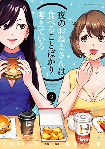 『夜のおねえさんは食べることばかり考えている』3巻