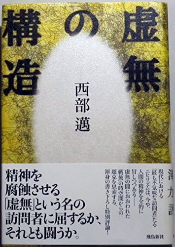 虚無の構造