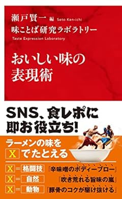 おいしい味の表現術 (インターナショナル新書)