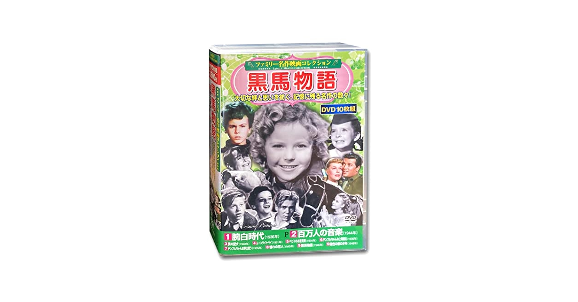 Amazon.co.jp: ファミリー名作映画 コレクション 黒馬物語 DVD10