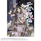 【フルカラー】漫画「天官賜福」日本語翻訳版 第3巻