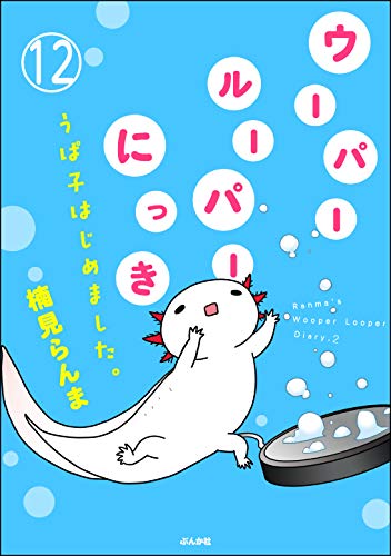 ウーパールーパーにっき うぱ子はじめました 分冊版 第12話 本当にあった笑える話 楠見らんま 女性マンガ Kindleストア Amazon ウーパールーパーにっき うぱ子はじめました 分冊版 第12話 本当にあった笑える話 楠見らんま 女性マンガ Kindleストア Amazon