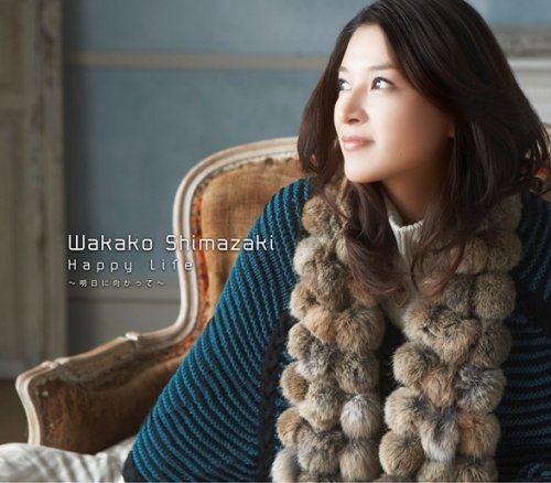 Happy Life 明日に向かって 島崎和歌子 カラオケ 歌詞検索 Joysound Com