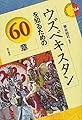 ウズベキスタンを知るための60章 (エリア・スタディーズ164)