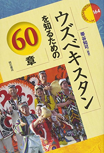 キンドル 無料電子書籍 ウズベキスタンを知るための60章 (エリア・スタディーズ164) バイ