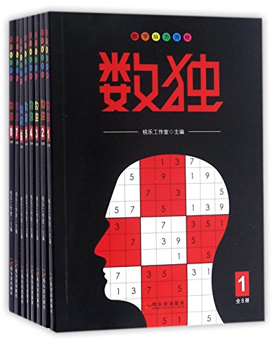 数独(共8册)/数字脑力游戏